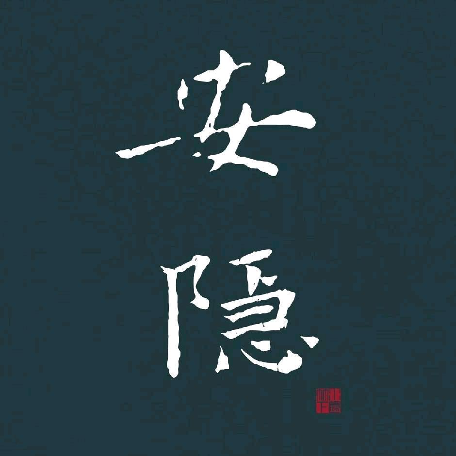 無問安隱