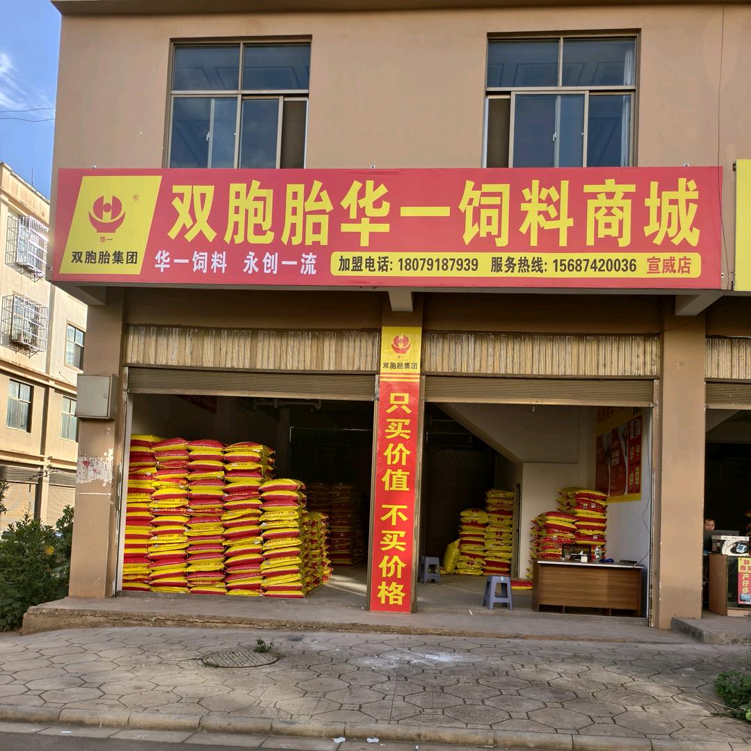 双胞胎集团华一饲料（宣威店）