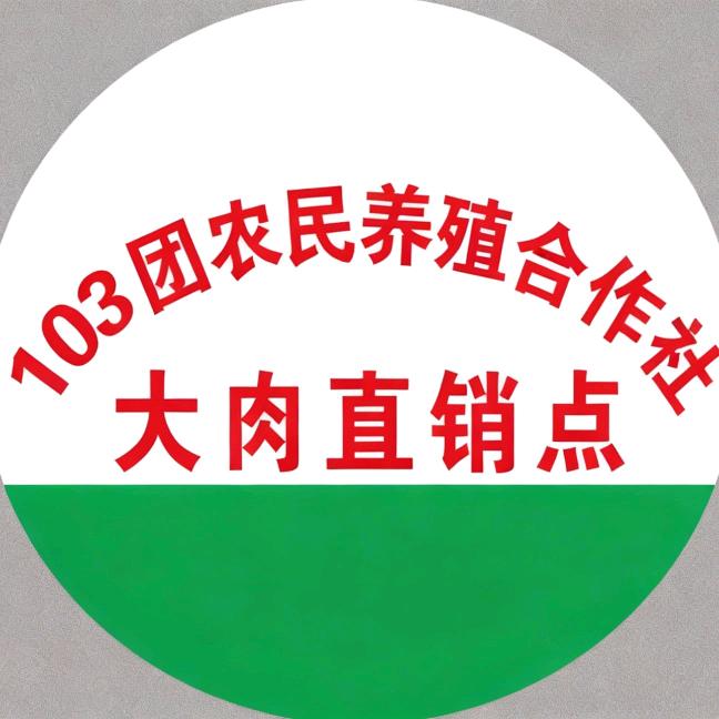103团大肉直销点