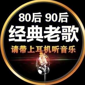 怀旧金曲（车载优盘）