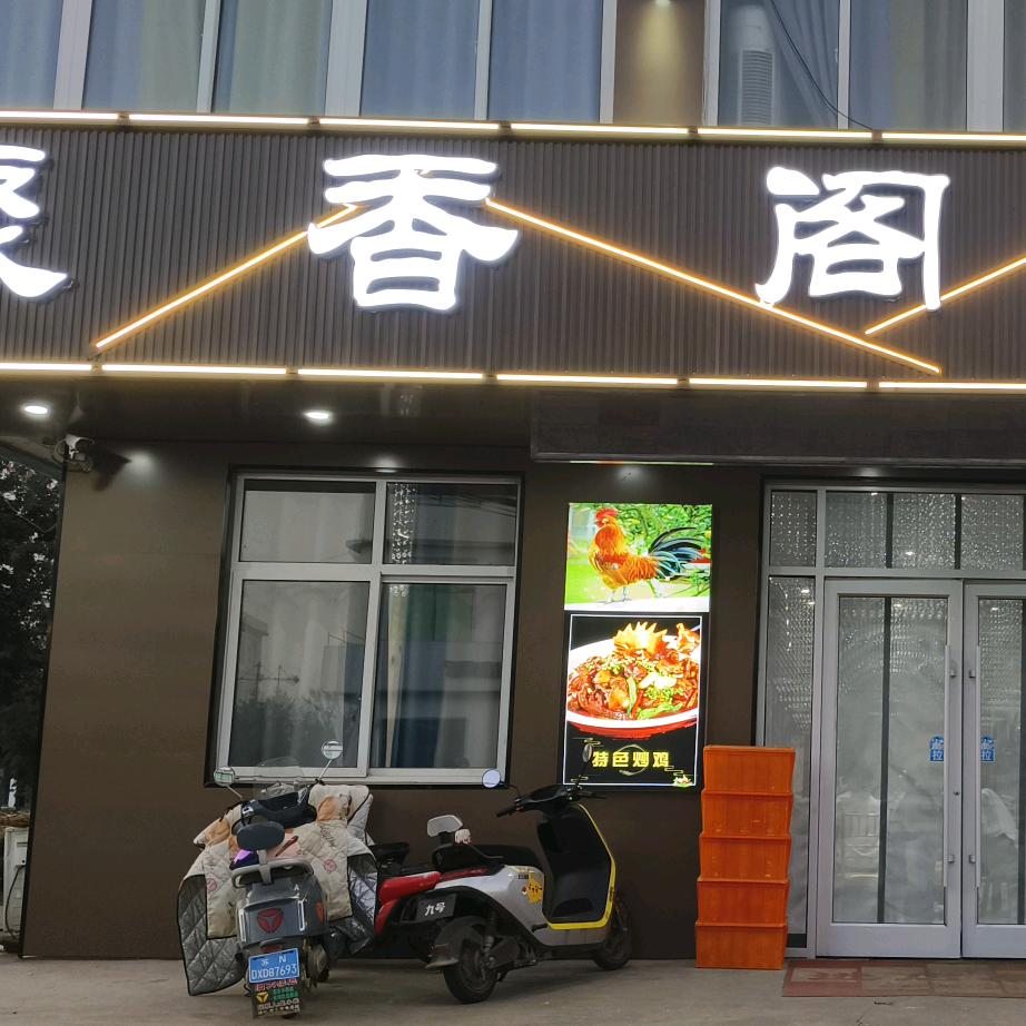 新河聚香阁