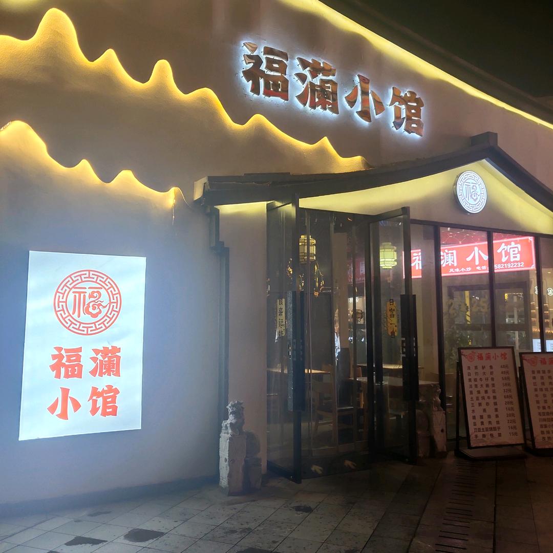 福灡小馆