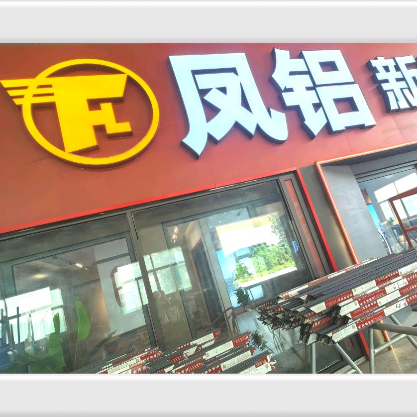 冠县凤铝系统门窗