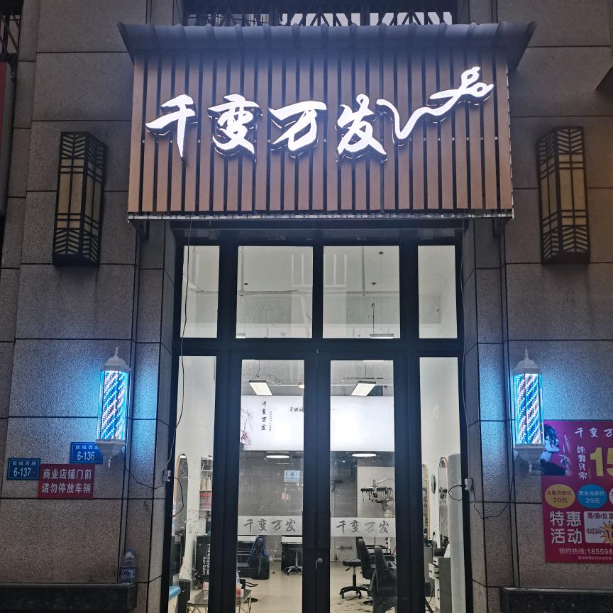 千变万发