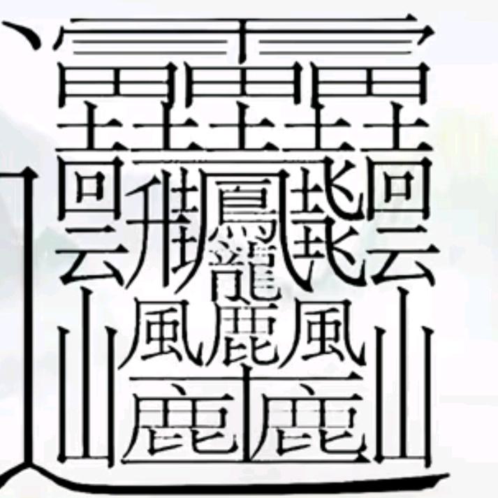 面包会有的，一切会有的！