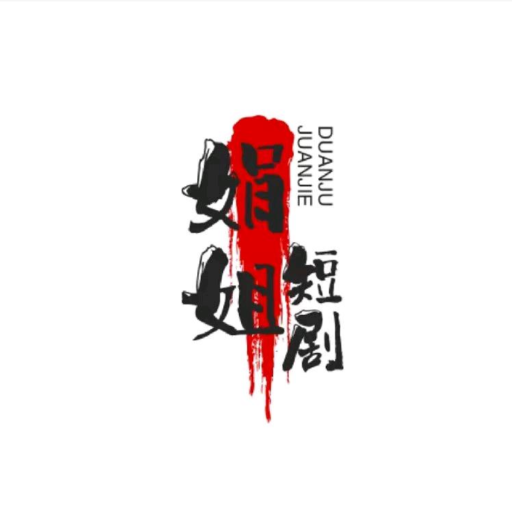 娟姐短剧