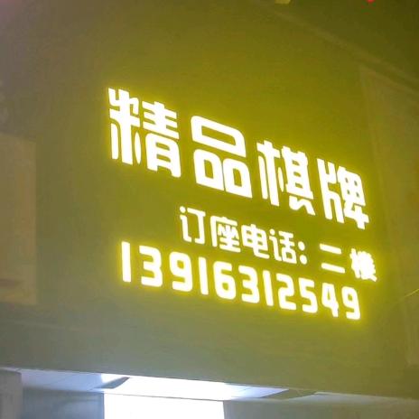 祝桥精品棋牌
