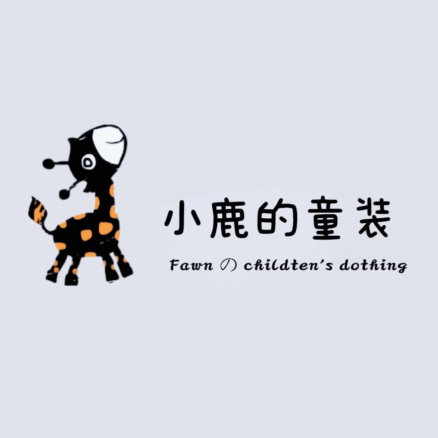 小鹿的童装