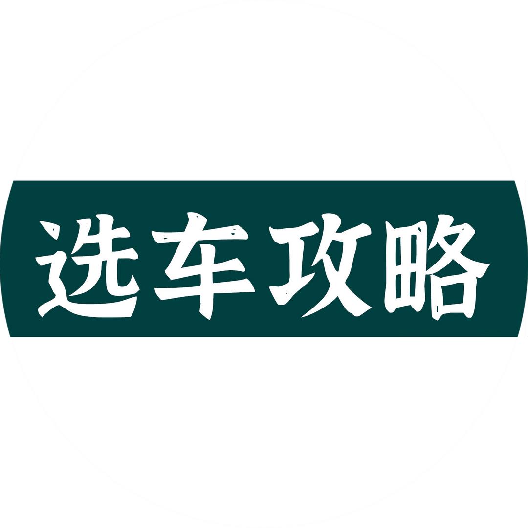 选车攻略@抖音