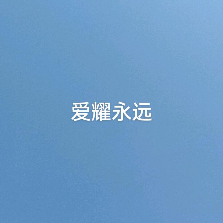 爱的港湾小苹果《默默守护耀儿》