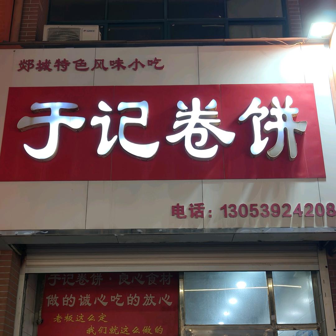 于记卷饼官方号