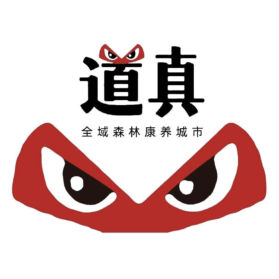 道真文旅