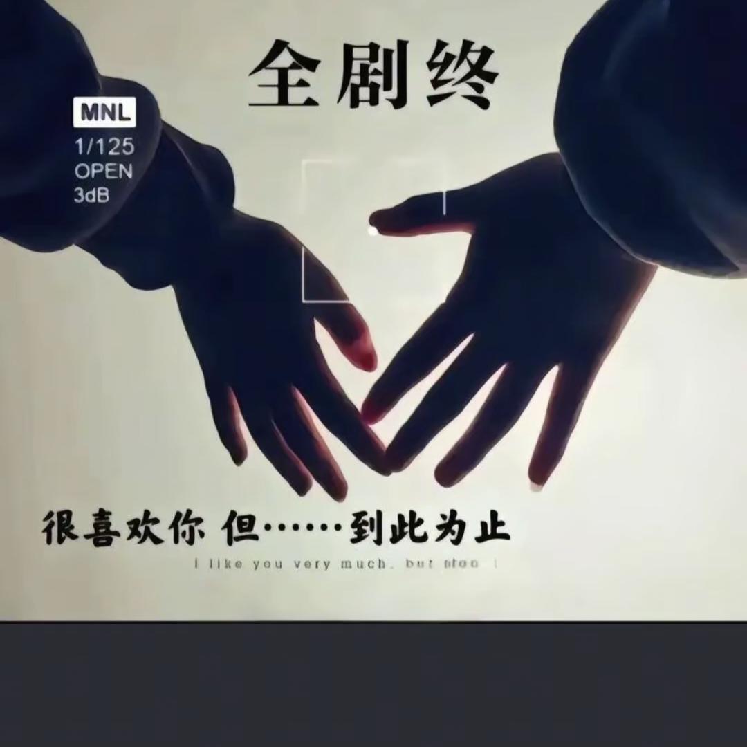 ꦿ遗憾::ꦿ收场᭄ོ࿆🕊