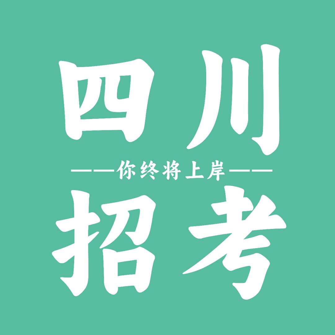 四川事考帮