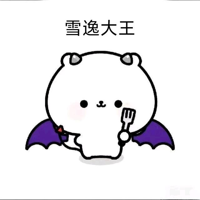 雪逸（参天之林）