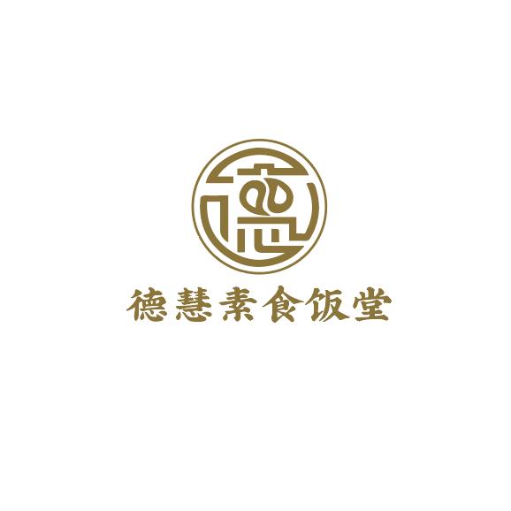 德慧素食饭堂