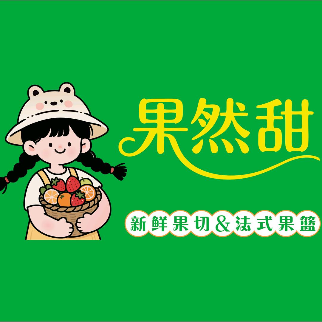 丹江口市果然甜水果店