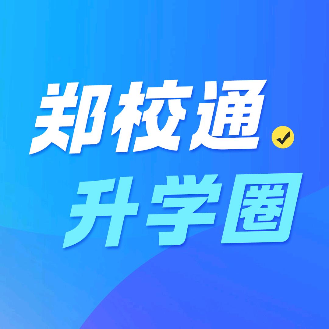 郑校通升学圈