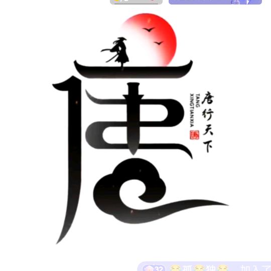 唐