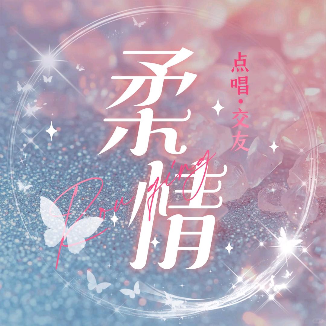 𝓡𝓺柔情🌸交友·点唱