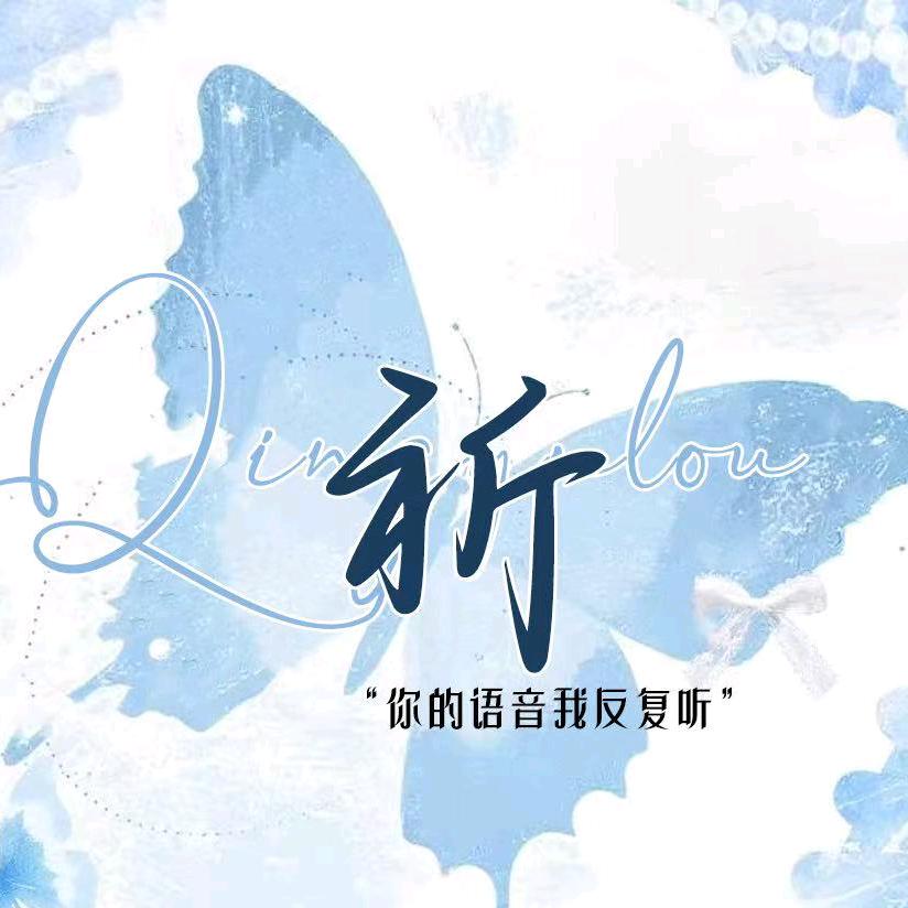清御楼·祈👑aking冠💫