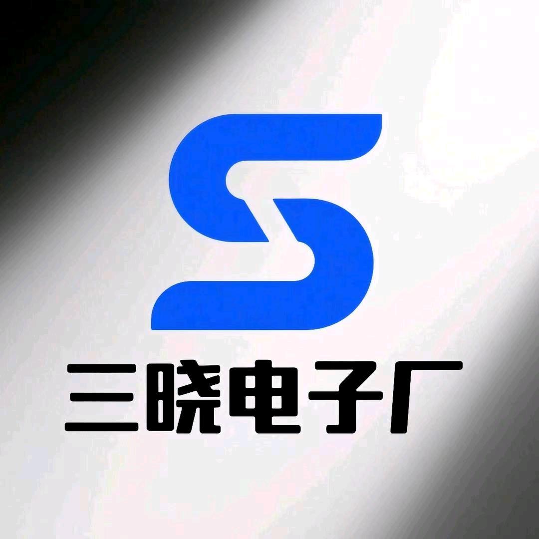 三晓电子厂