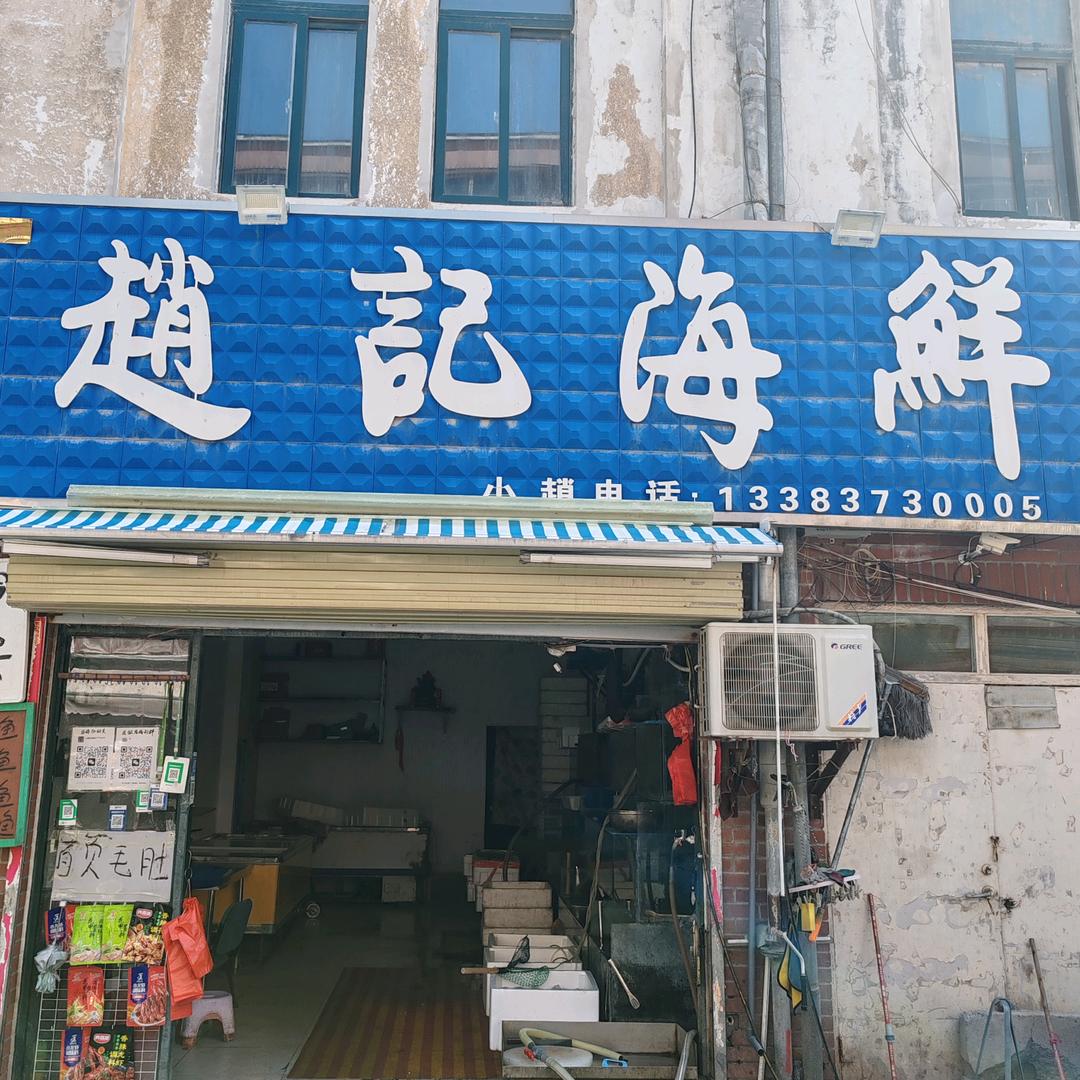 新乡赵记海鲜.张艳军