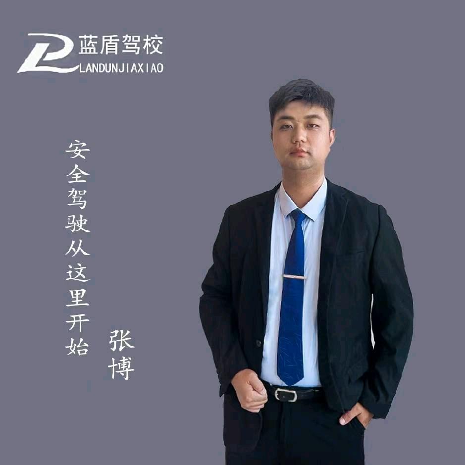 滑县蓝盾驾校张博