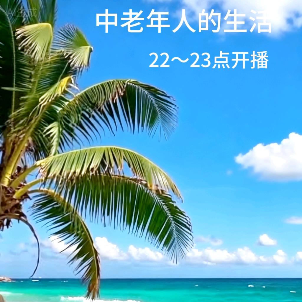 中老年人的生活