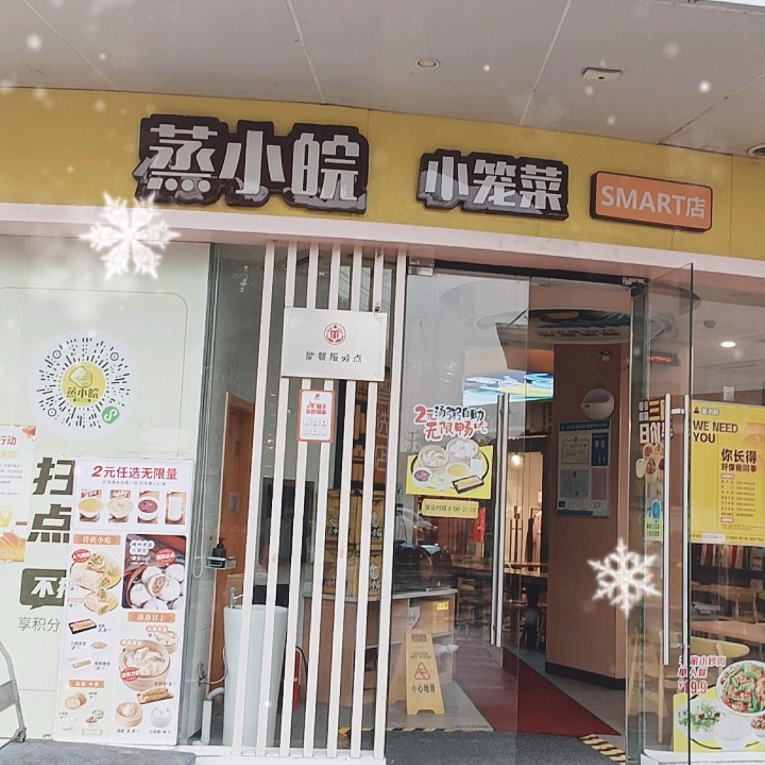 蒸小皖加侨广场店