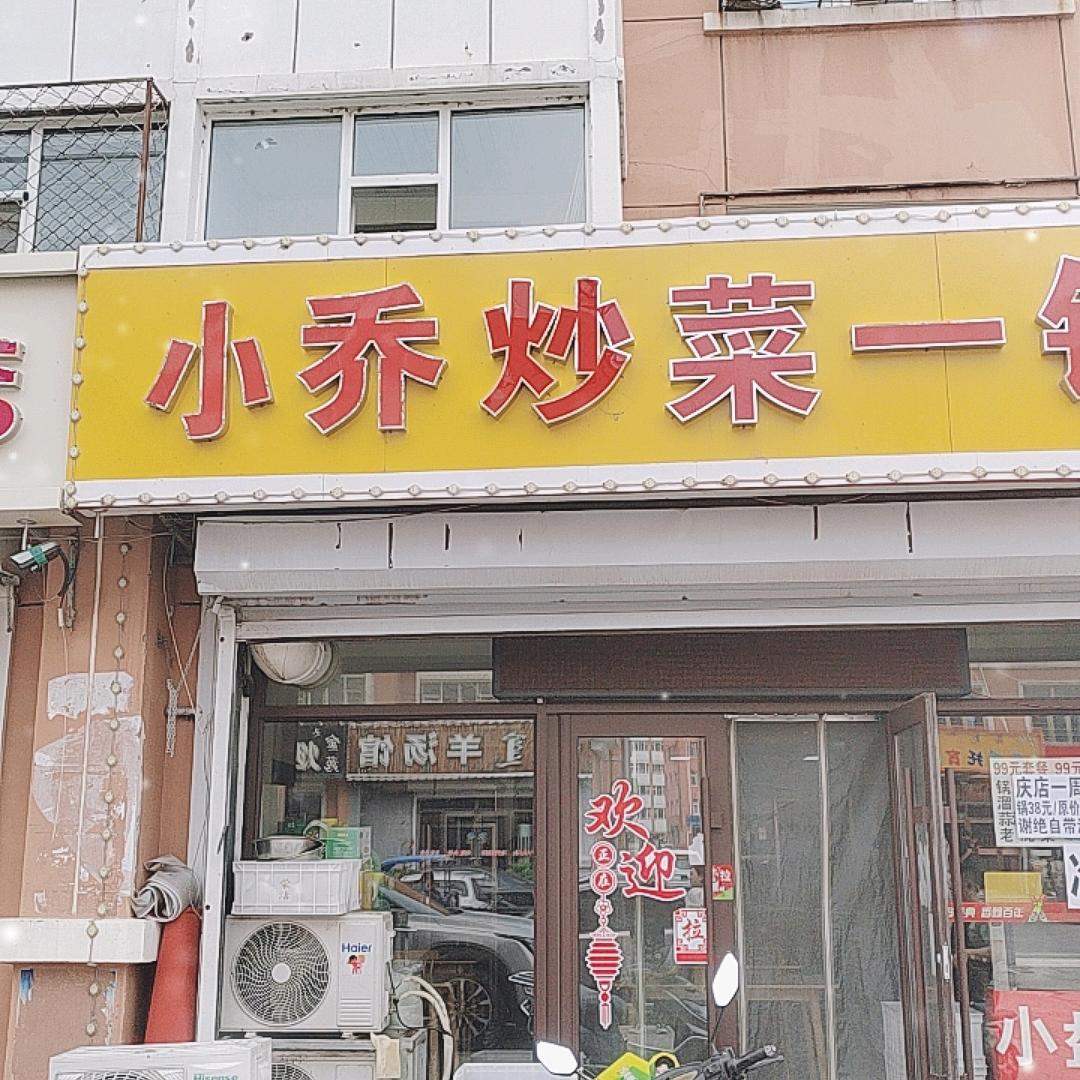 小乔铁锅一锅出