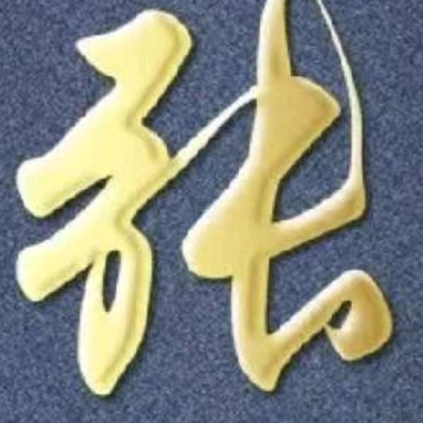 张泽清