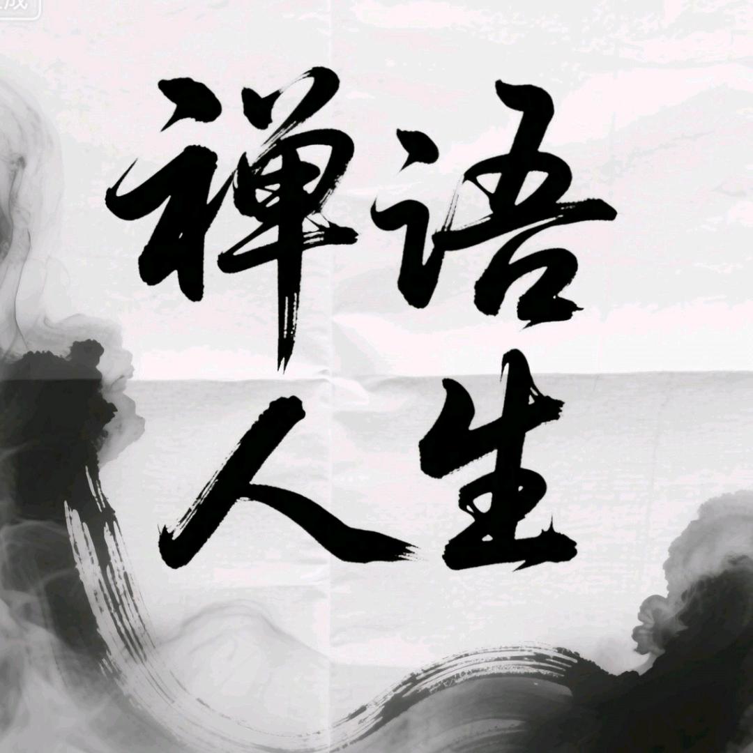 禅语人生