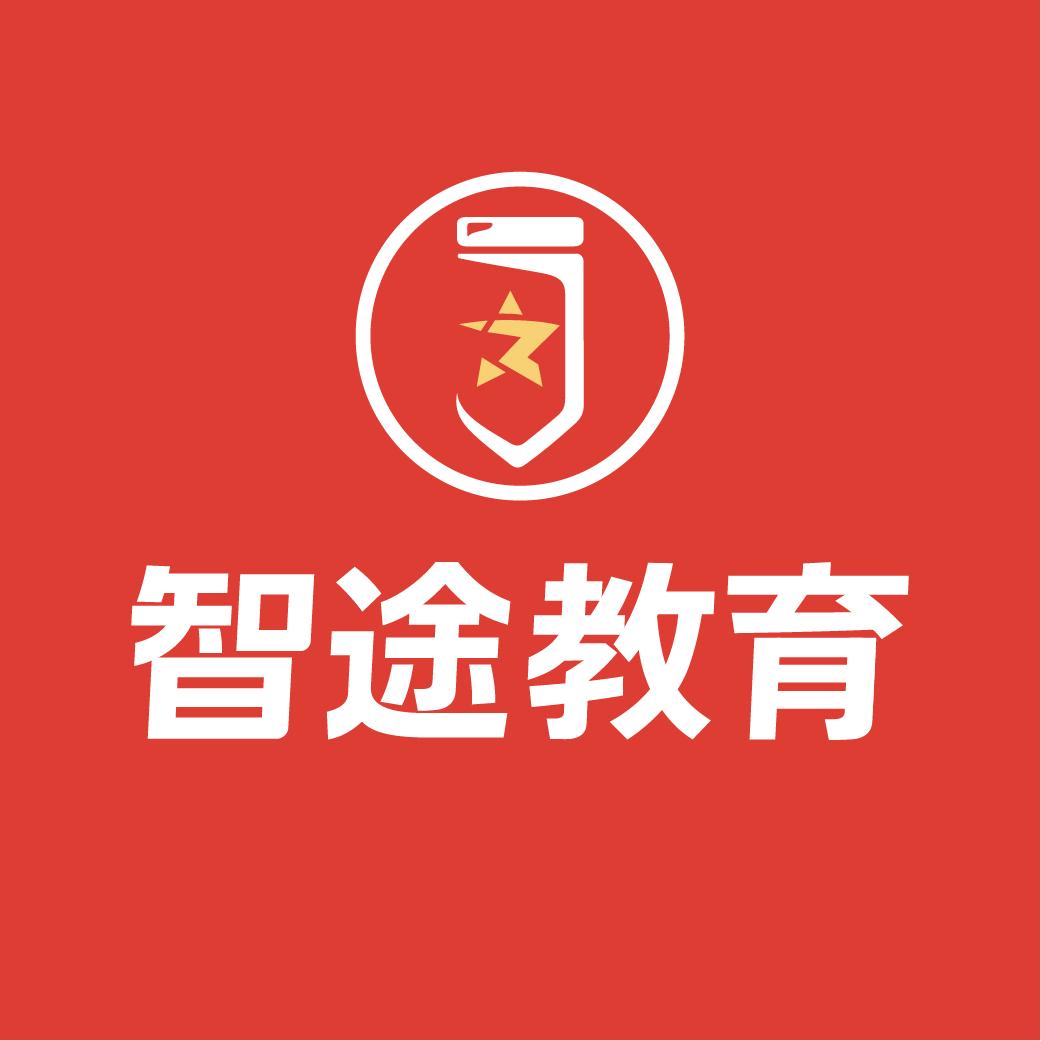 智途提干考学