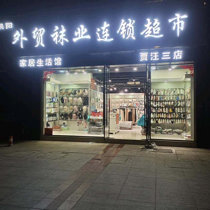 婉儿贾汪外贸袜业