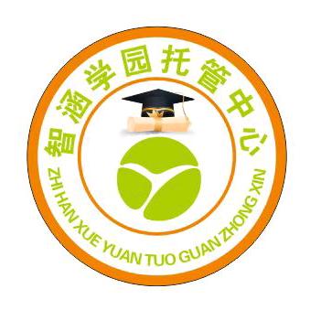 智涵学园托管中心