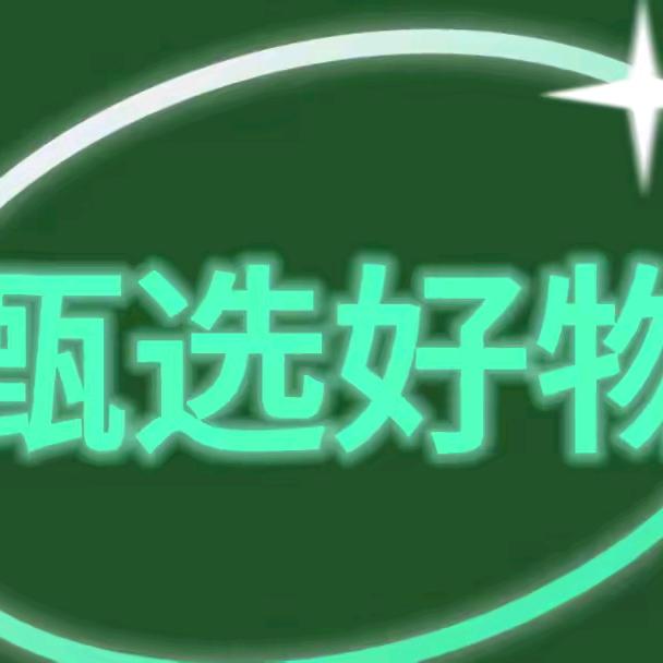 好物推荐吖
