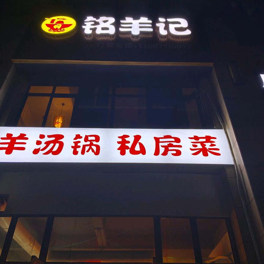 铭羊记羊汤锅
