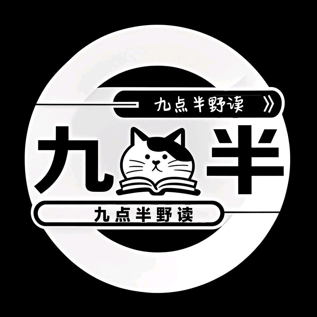 九点半野读