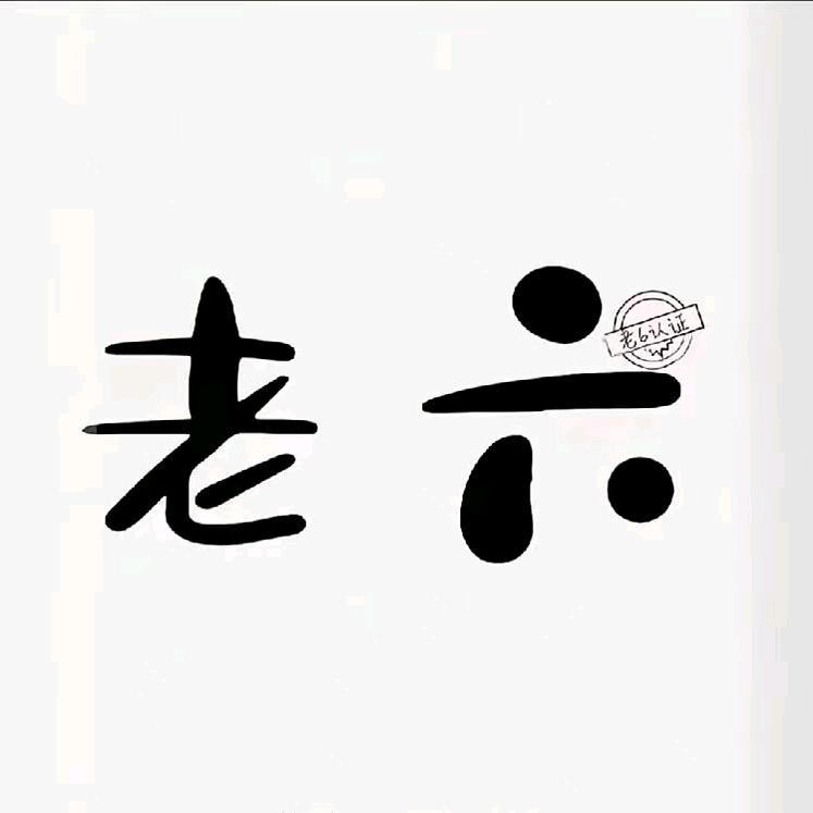 大话西游2:福伯乐