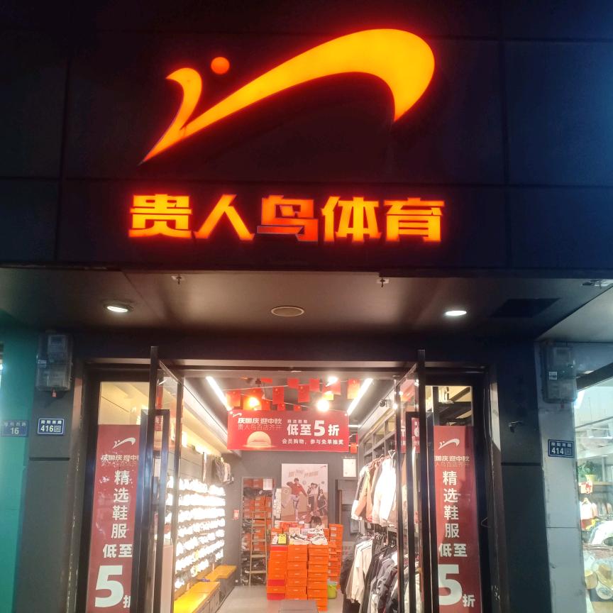 贵人鸟南陵店