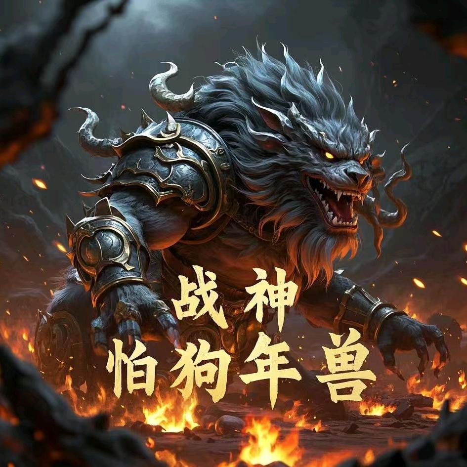 怕狗年兽