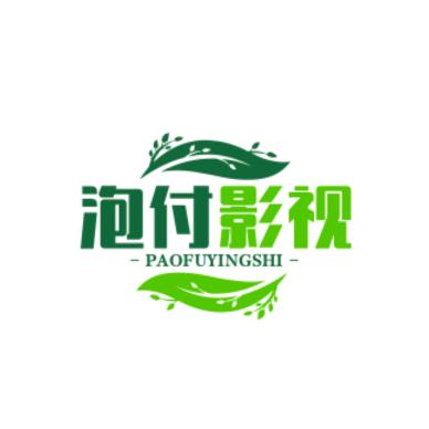 泡付影视