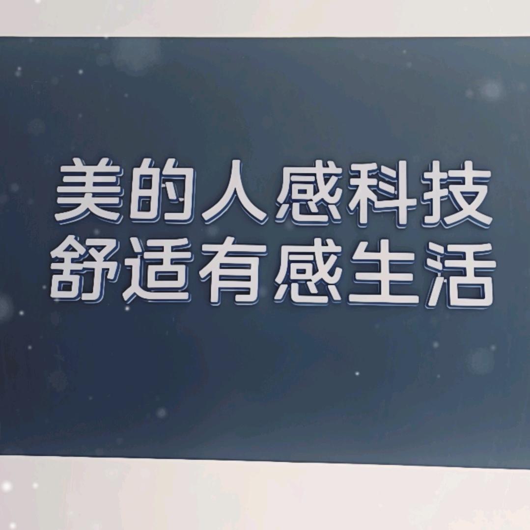 美的智慧家-唱歌版