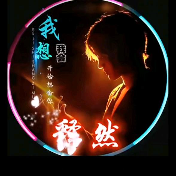 释然