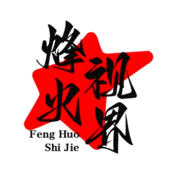 烽火视界