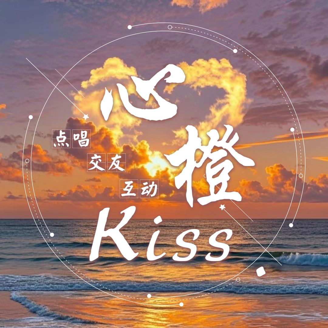心橙kiss.👑新厅待冠