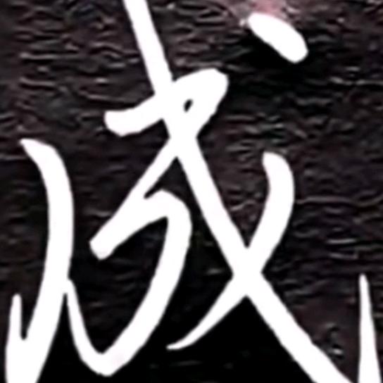善