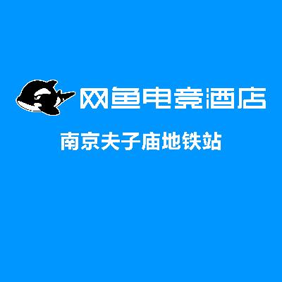 网鱼电竞酒店(南京夫子庙地铁站店)专用号