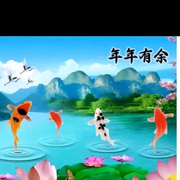 年年有余